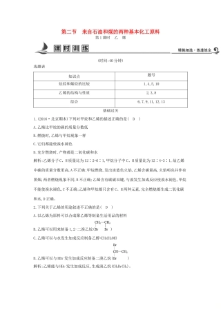 高中化学 第三章 有机化合物 第二节 来自石油和煤的两种基本化工原料 第1课时 乙烯课时训练 新人教版必修2-新人教版高一必修2化学试题