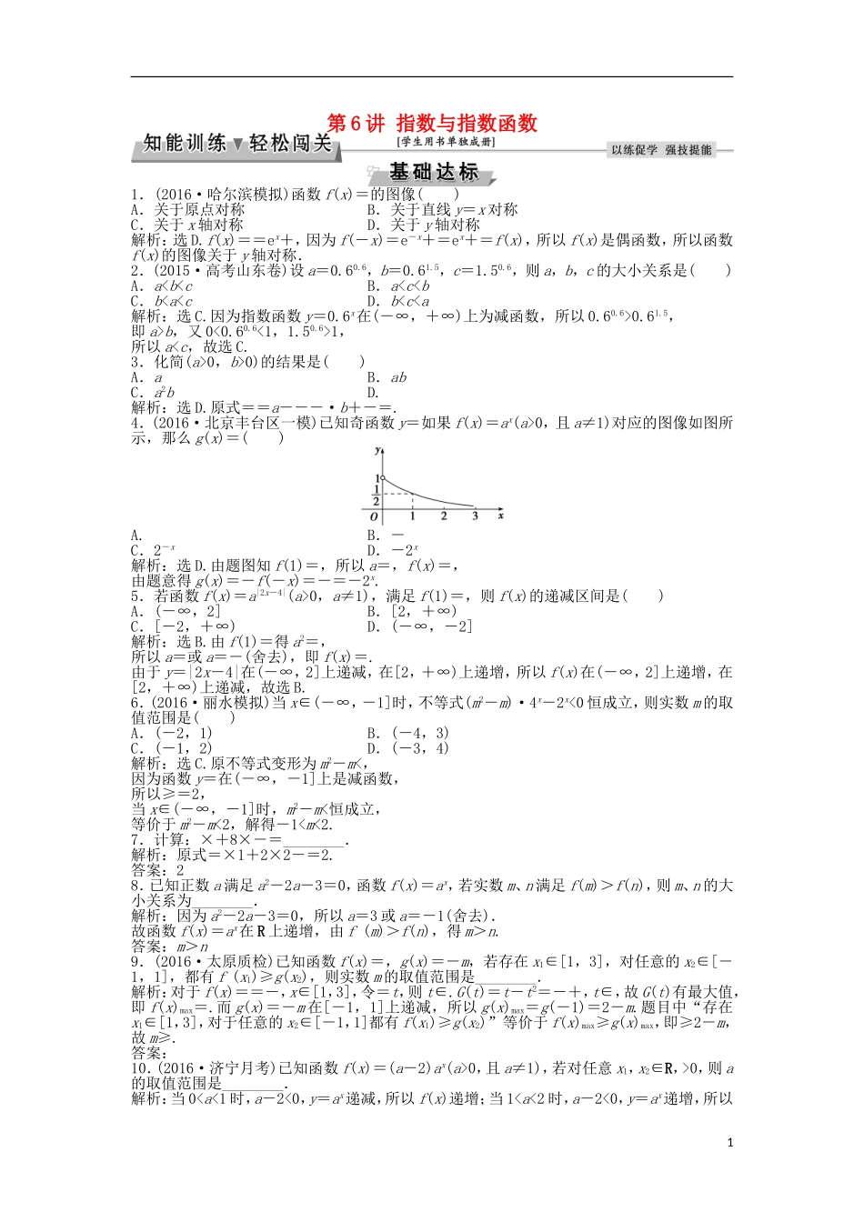 高考数学一轮复习 第2章 基本初等函数、导数及其应用 第6讲 指数与指数函数知能训练轻松闯关 文 北师大版-北师大版高三全册数学试题_第1页