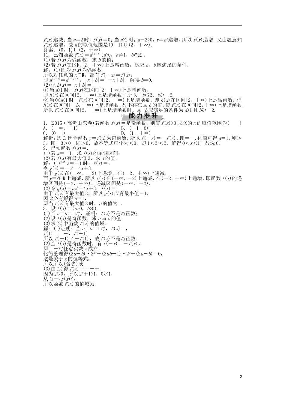 高考数学一轮复习 第2章 基本初等函数、导数及其应用 第6讲 指数与指数函数知能训练轻松闯关 文 北师大版-北师大版高三全册数学试题_第2页