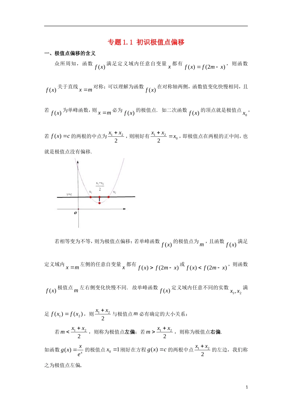 高考数学 玩转压轴题 专题1.1 初识极值点偏移-人教版高三全册数学试题_第1页