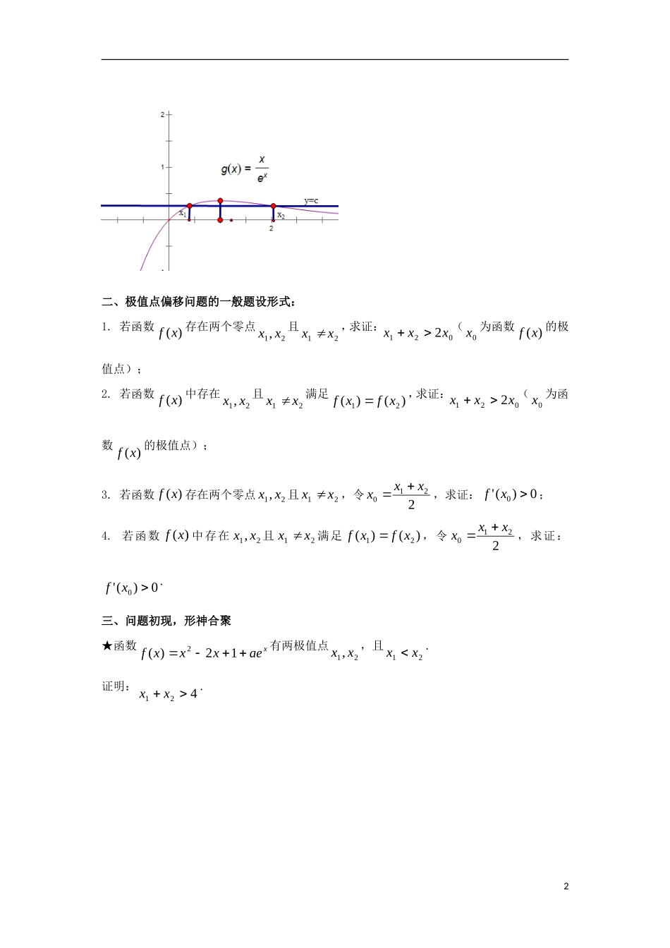 高考数学 玩转压轴题 专题1.1 初识极值点偏移-人教版高三全册数学试题_第2页