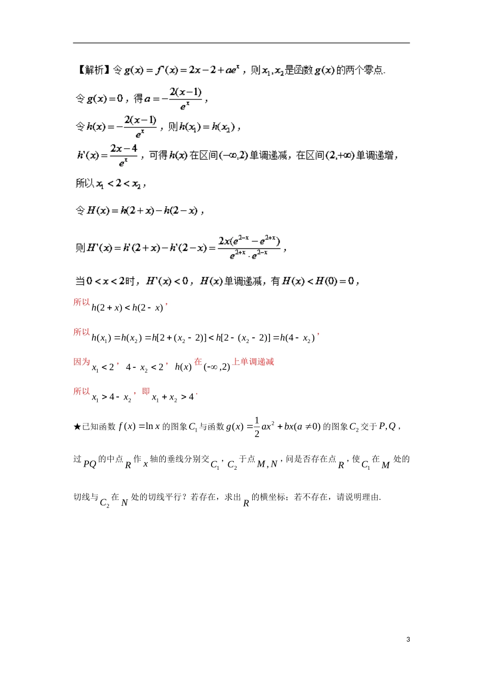 高考数学 玩转压轴题 专题1.1 初识极值点偏移-人教版高三全册数学试题_第3页