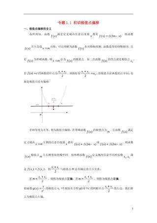 高考数学 玩转压轴题 专题1.1 初识极值点偏移-人教版高三全册数学试题