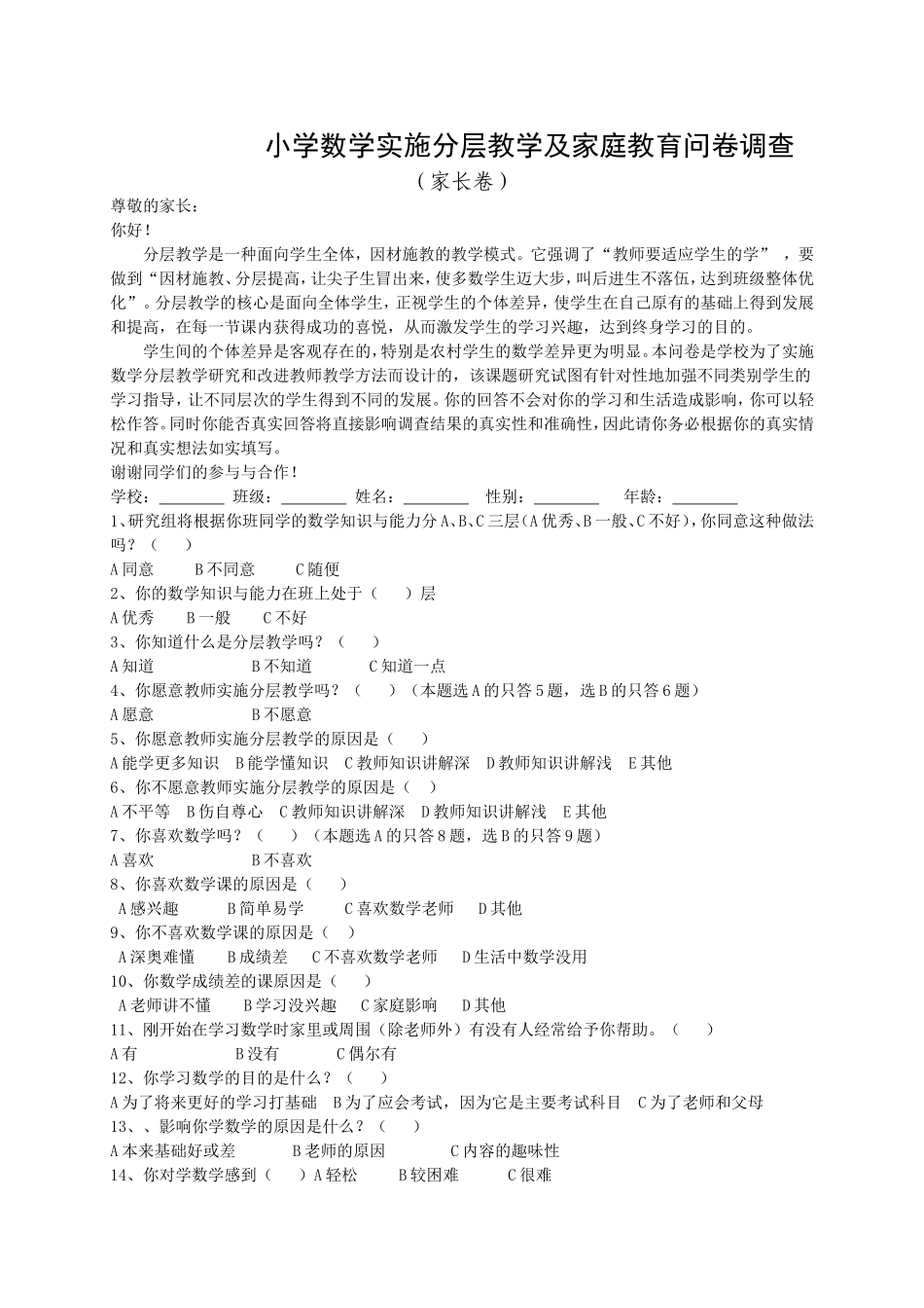 小学数学学习兴趣问卷调查（家长）_第1页