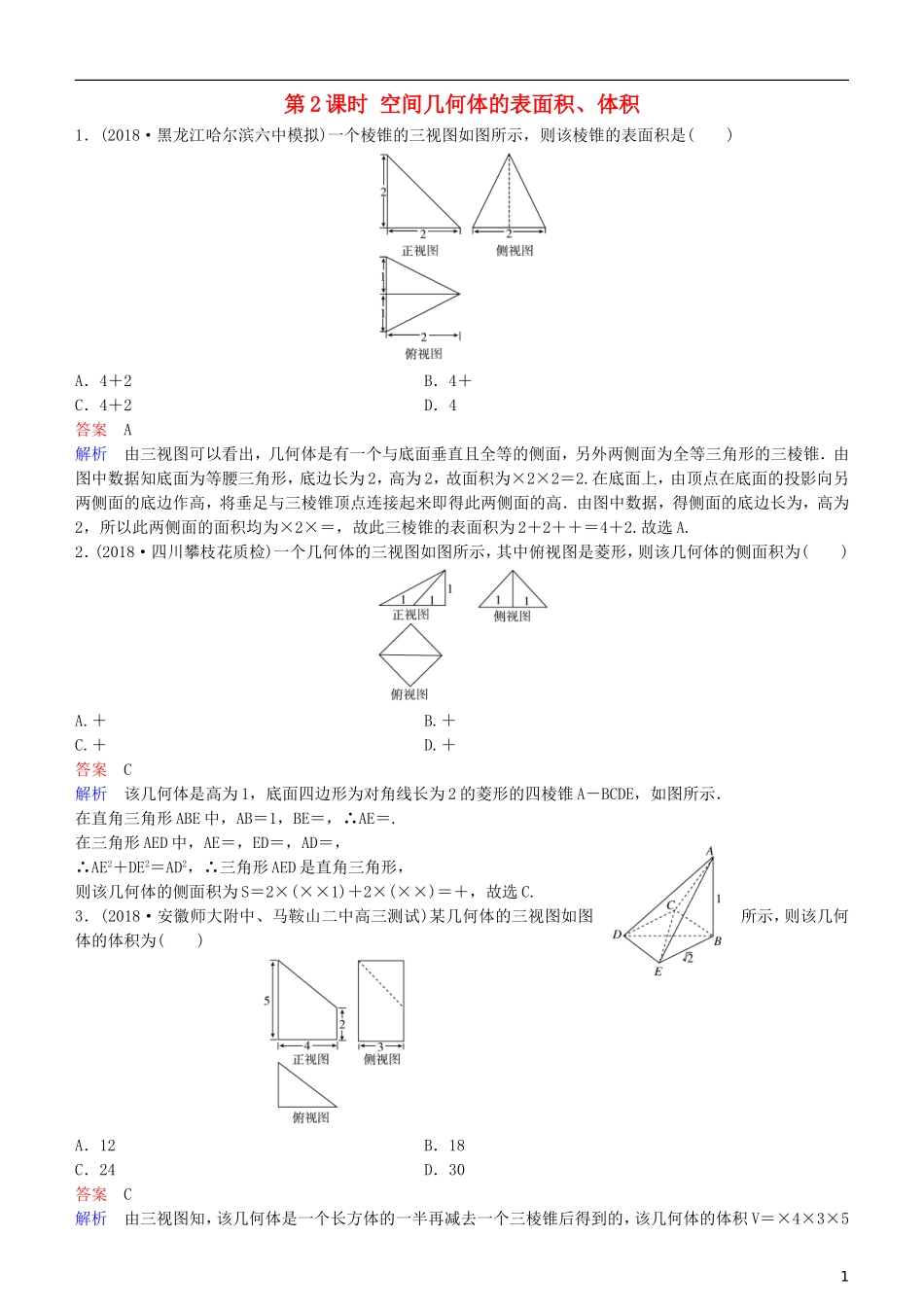 高考数学一轮复习 第8章 立体几何 第2课时 空间几何体的表面积、体积练习 理-人教版高三全册数学试题_第1页