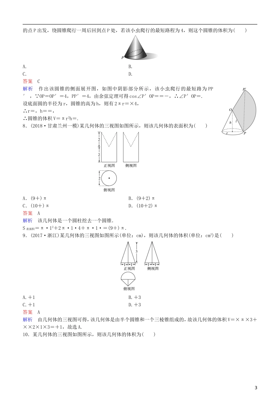 高考数学一轮复习 第8章 立体几何 第2课时 空间几何体的表面积、体积练习 理-人教版高三全册数学试题_第3页