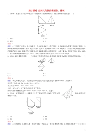 高考数学一轮复习 第8章 立体几何 第2课时 空间几何体的表面积、体积练习 理-人教版高三全册数学试题
