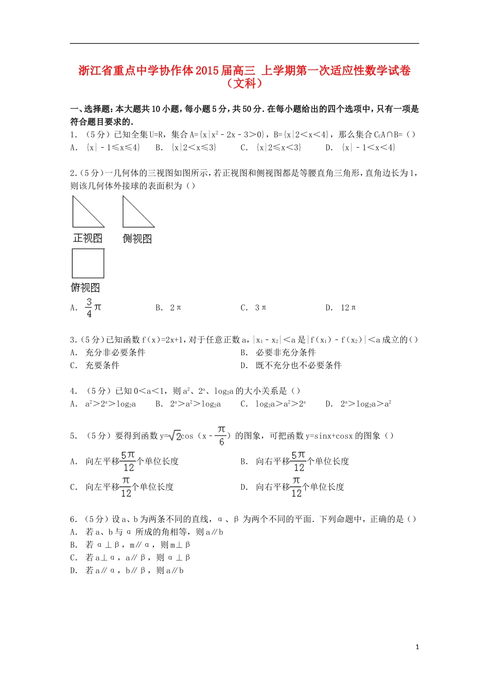 协作体高三数学上学期第一次适应性试卷 文（含解析）-人教版高三全册数学试题_第1页