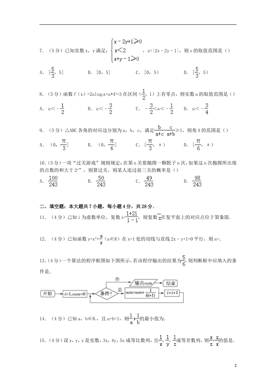 协作体高三数学上学期第一次适应性试卷 文（含解析）-人教版高三全册数学试题_第2页