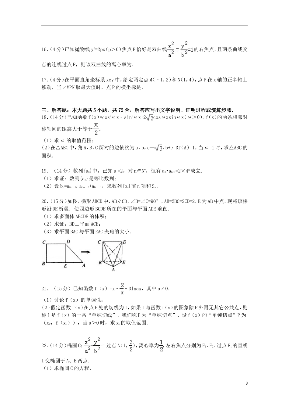协作体高三数学上学期第一次适应性试卷 文（含解析）-人教版高三全册数学试题_第3页
