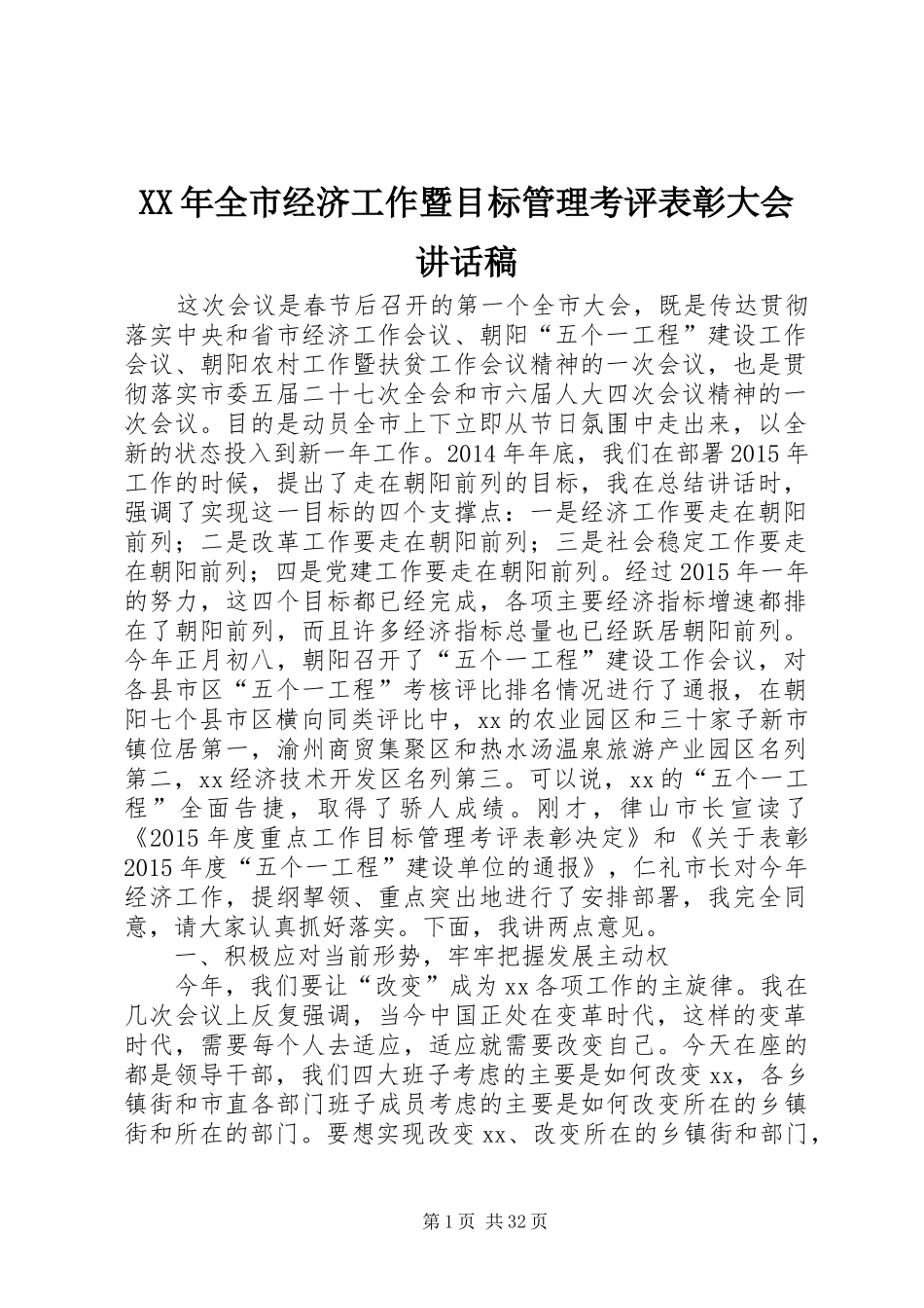 XX年全市经济工作暨目标管理考评表彰大会讲话发言稿_第1页