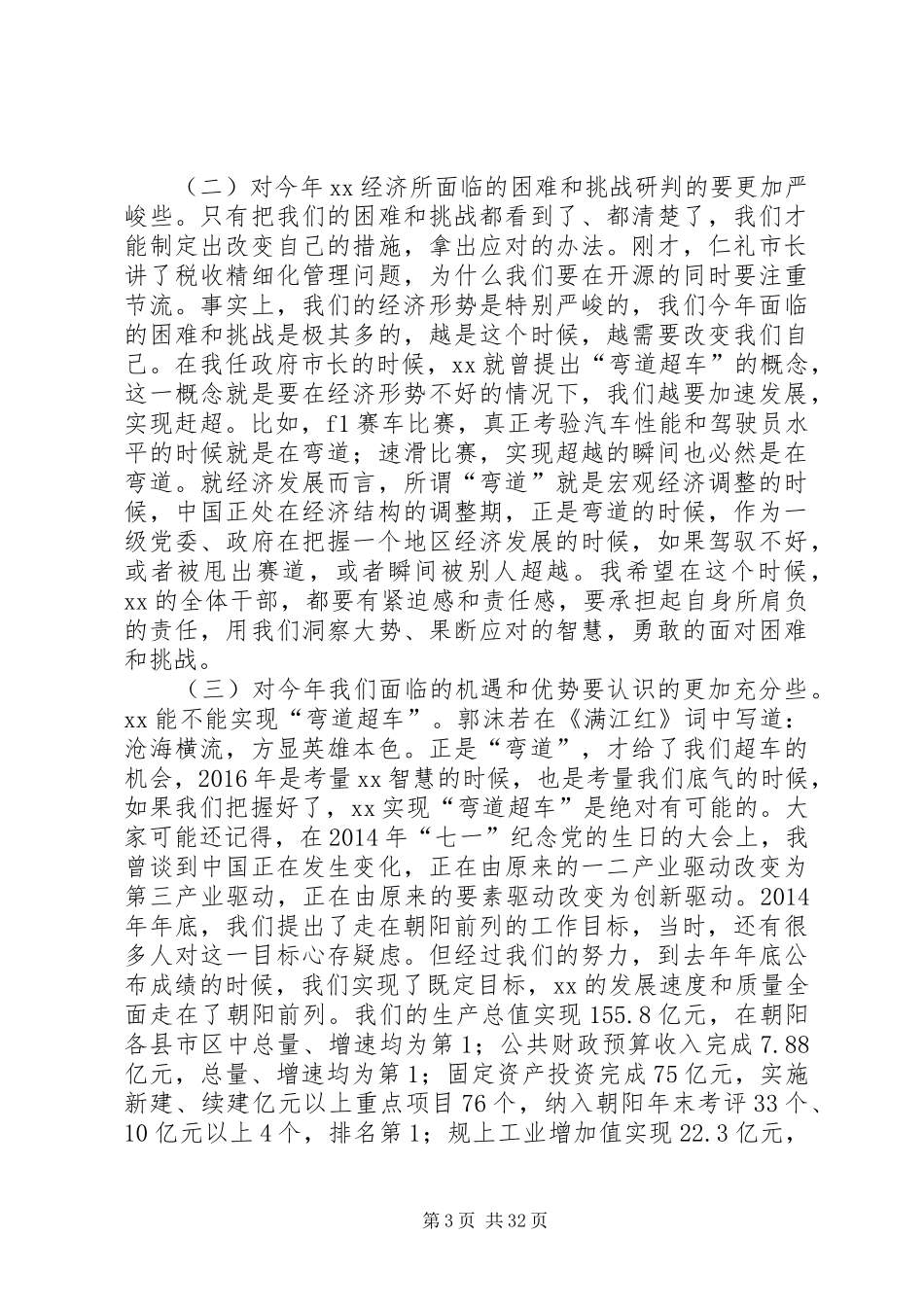 XX年全市经济工作暨目标管理考评表彰大会讲话发言稿_第3页