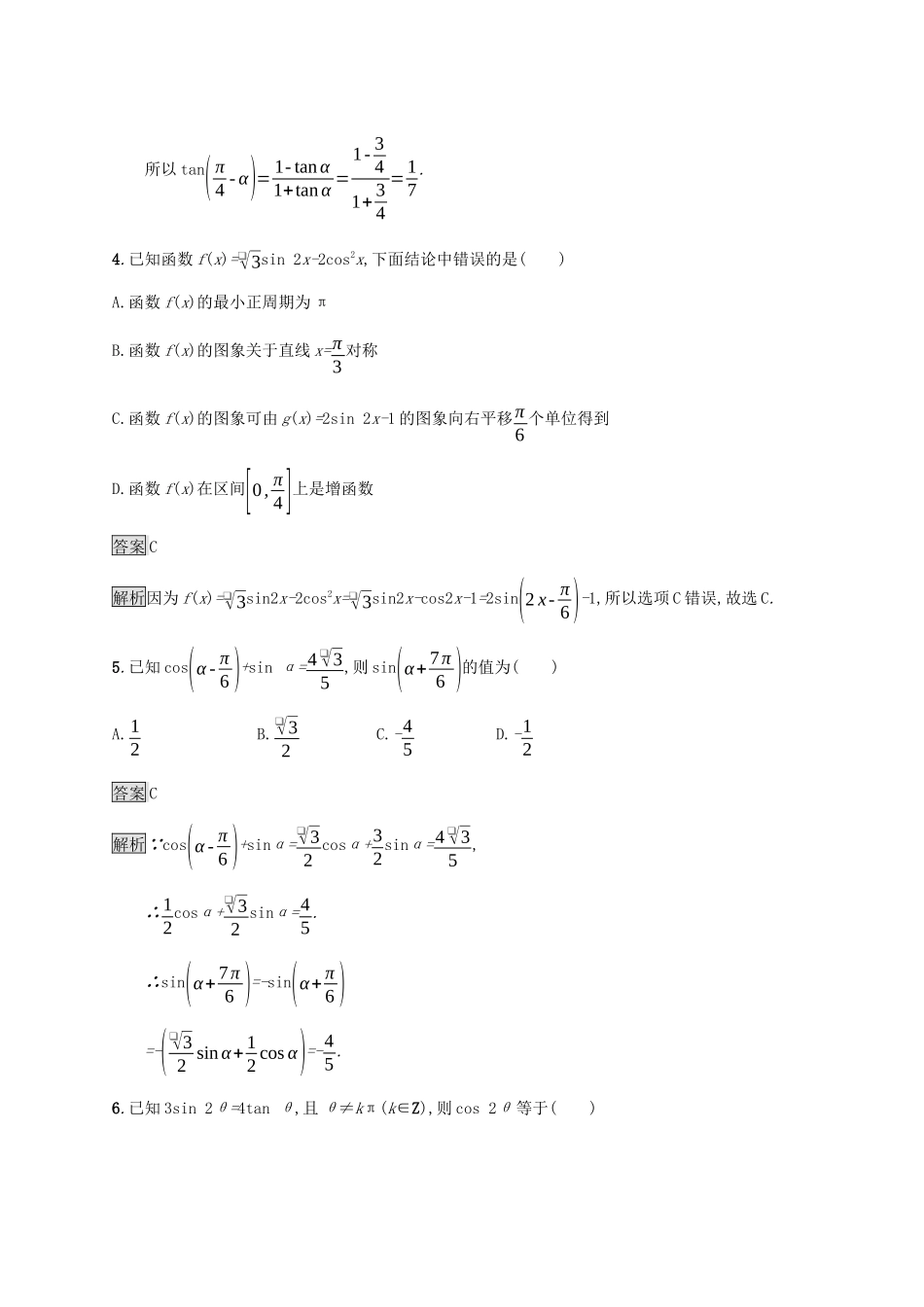 广西高考数学一轮复习 考点规范练21 两角和与差的正弦、余弦与正切公式 文-人教版高三全册数学试题_第2页
