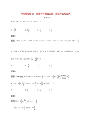 广西高考数学一轮复习 考点规范练21 两角和与差的正弦、余弦与正切公式 文-人教版高三全册数学试题