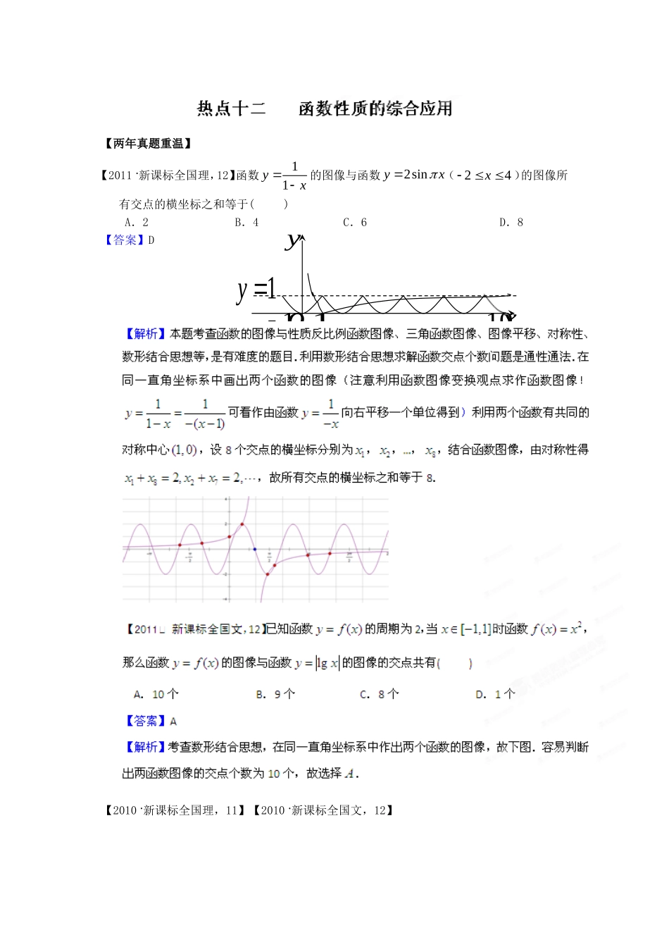 2012新课标高考数学热点集中营热点12函数性质的综合应用_第1页