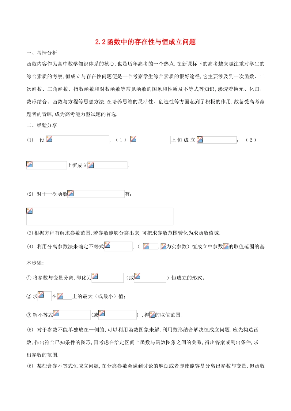 高考数学 问题2.2 函数中的存在性与恒成立问题提分练习-人教版高三全册数学试题_第1页