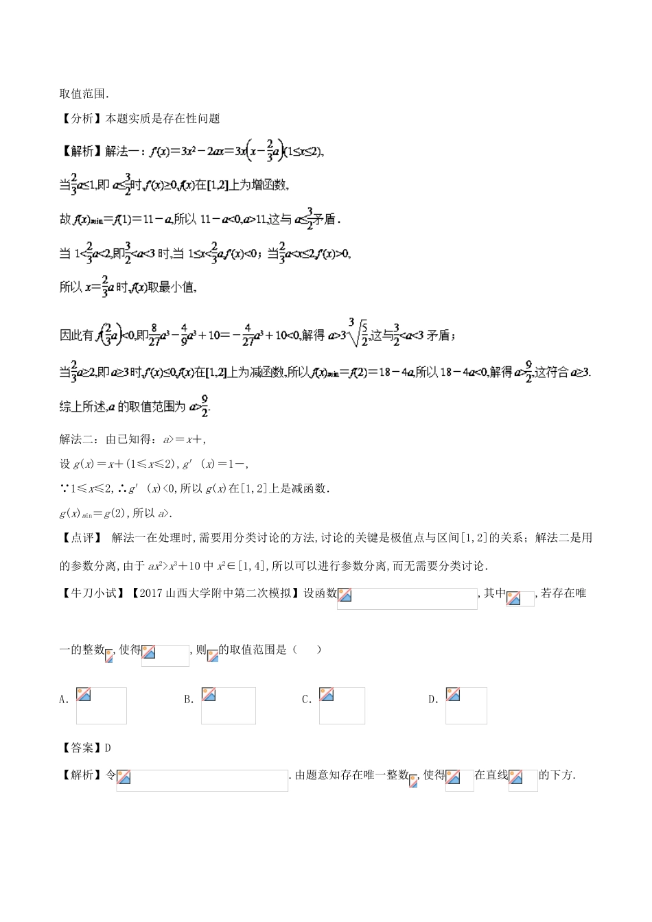 高考数学 问题2.2 函数中的存在性与恒成立问题提分练习-人教版高三全册数学试题_第3页