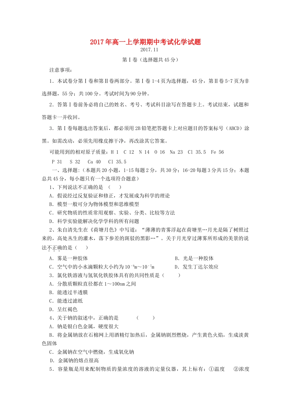 山东省泰安市三校高一化学上学期期中联考试题-人教版高一全册化学试题_第1页