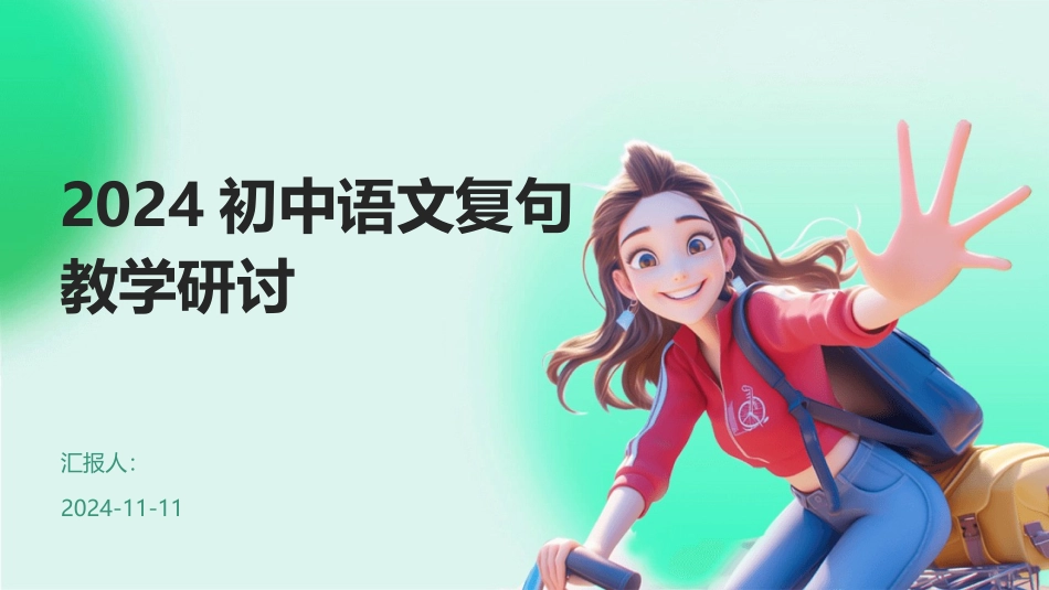 2024初中语文复句教学研讨_第1页