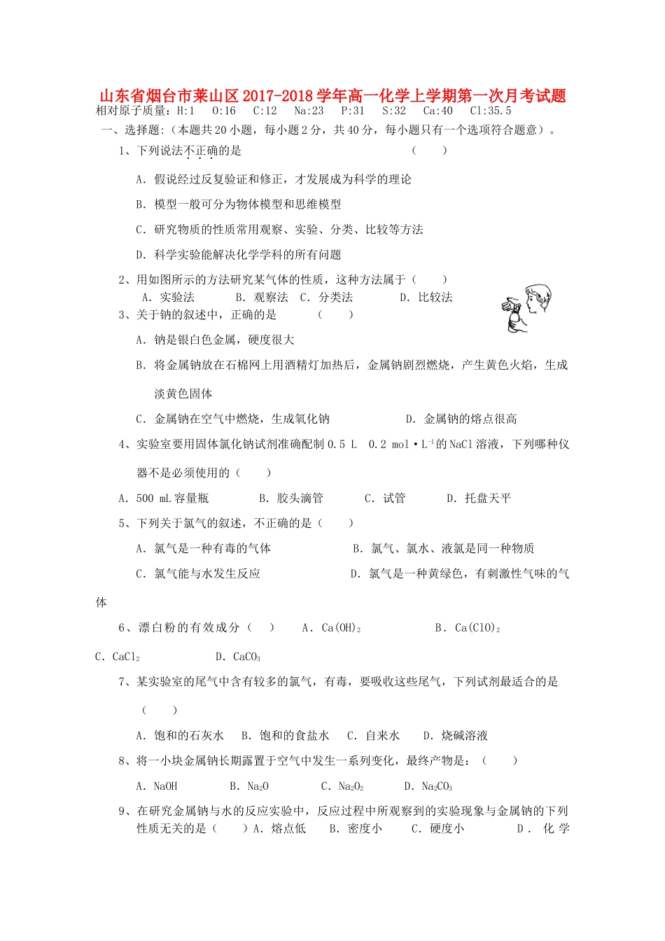山东省烟台市莱山区高一化学上学期第一次月考试题-人教版高一全册化学试题_第1页