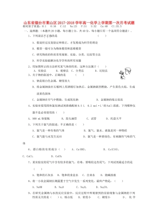 山东省烟台市莱山区高一化学上学期第一次月考试题-人教版高一全册化学试题