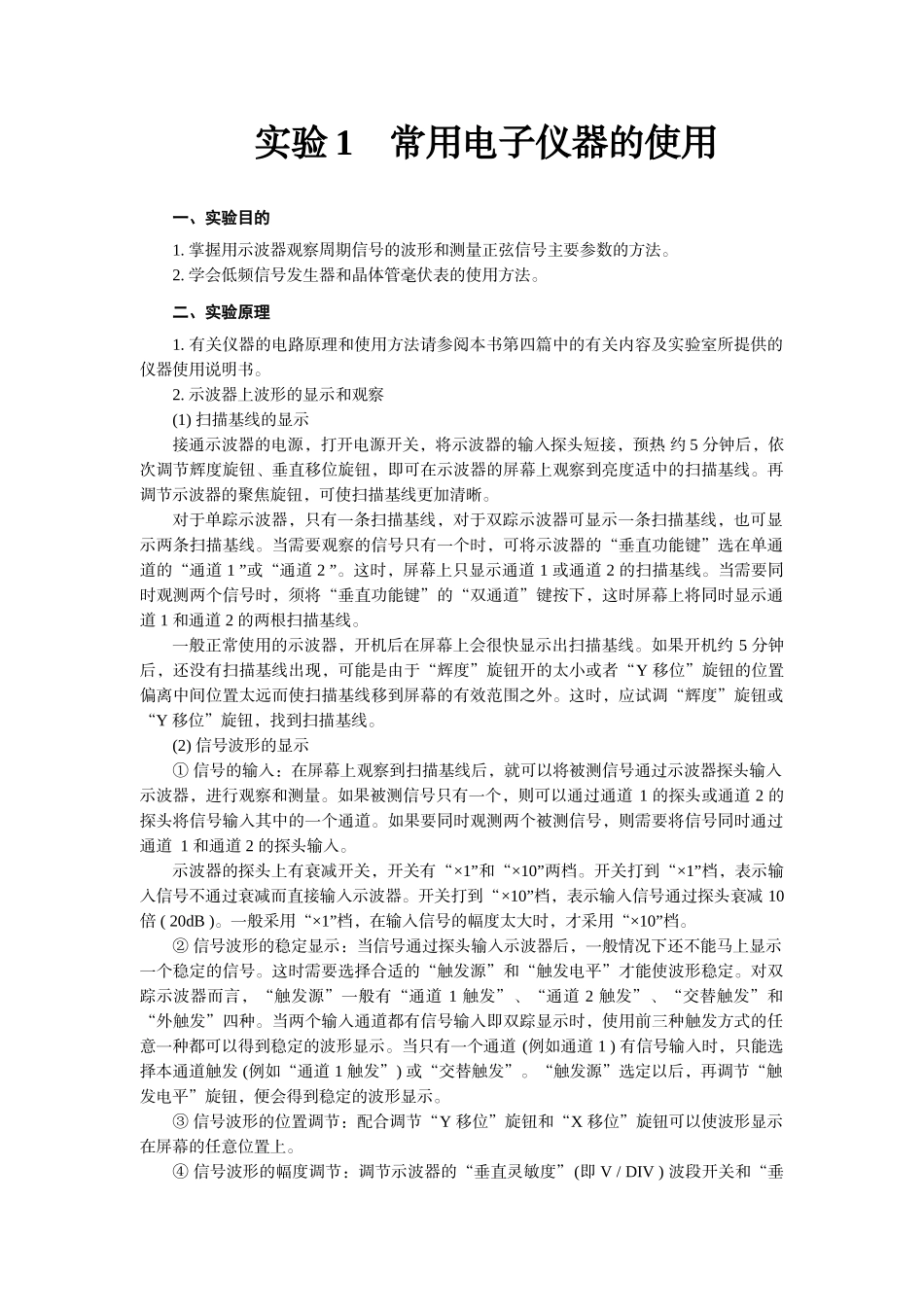 实验1常用电子仪器的使用_第1页