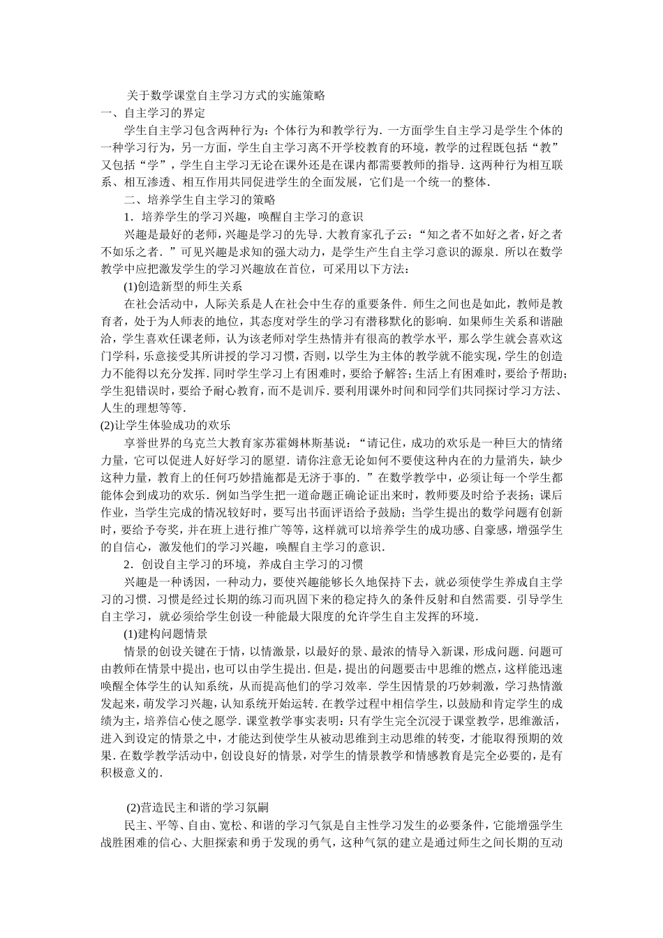 关于数学课堂自主学习方式的实施策略_第1页