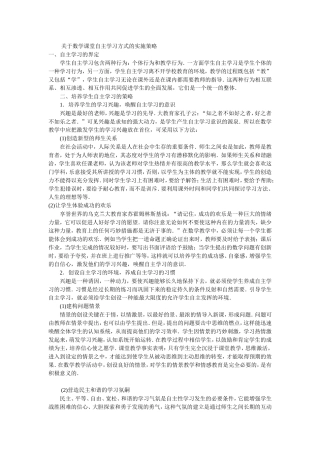 关于数学课堂自主学习方式的实施策略