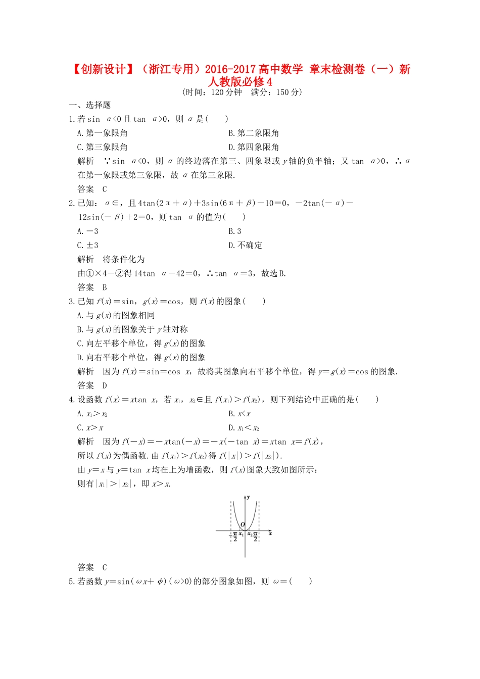 高中数学 章末检测卷（一）新人教版必修4-新人教版高一必修4数学试题_第1页