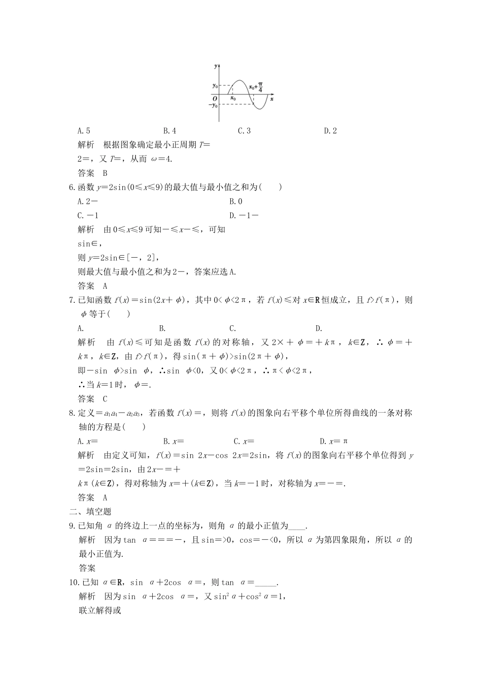 高中数学 章末检测卷（一）新人教版必修4-新人教版高一必修4数学试题_第2页