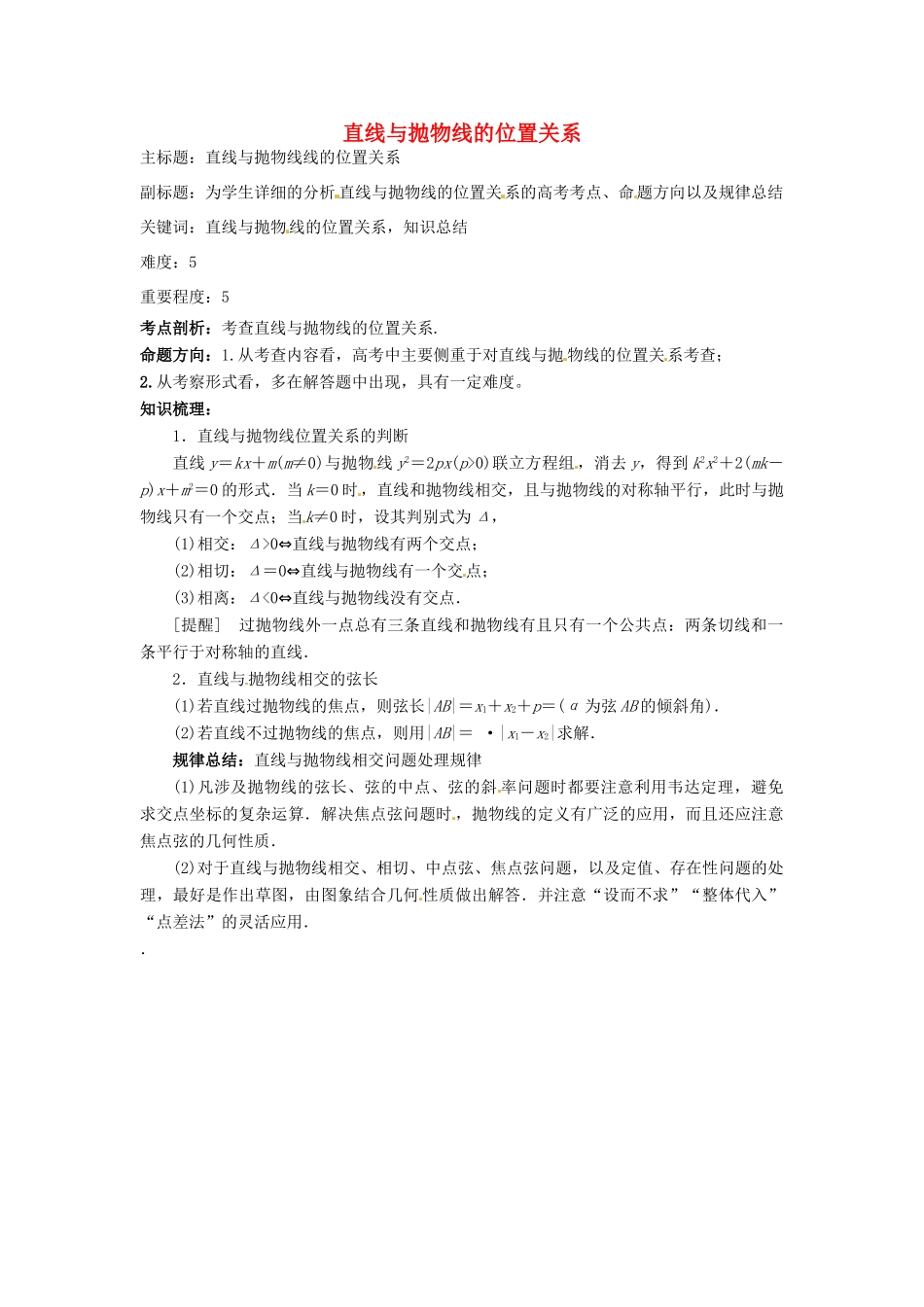 高考数学复习 专题15 解析几何 直线与抛物线位置关系考点剖析-人教版高三全册数学试题_第1页