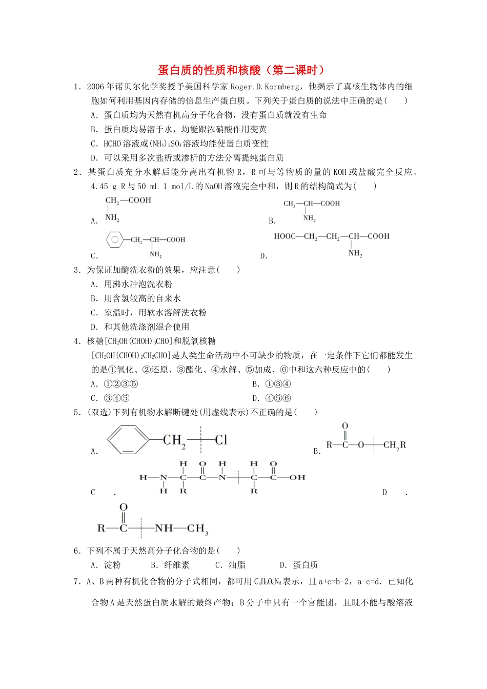 高中化学 第四章 生命中的基础有机化学物质 4.3.2 蛋白质和核酸课时练习 新人教版选修5-新人教版高二选修5化学试题_第1页