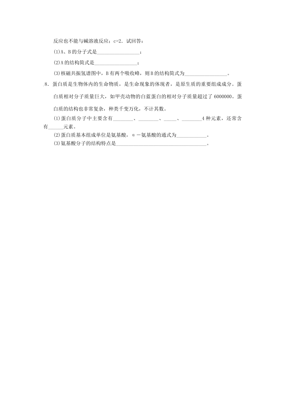 高中化学 第四章 生命中的基础有机化学物质 4.3.2 蛋白质和核酸课时练习 新人教版选修5-新人教版高二选修5化学试题_第2页