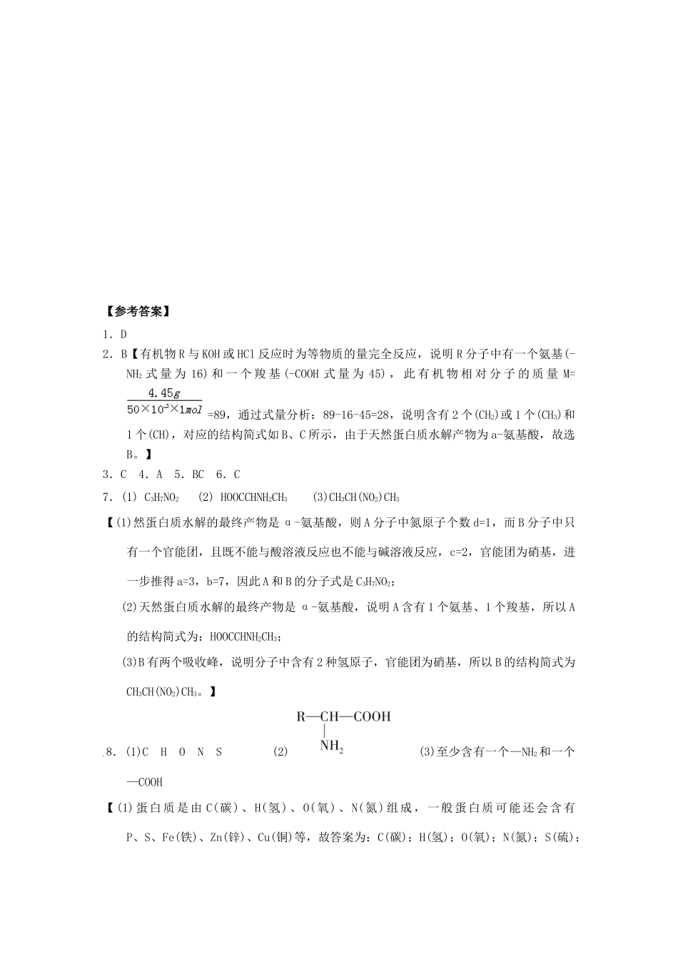 高中化学 第四章 生命中的基础有机化学物质 4.3.2 蛋白质和核酸课时练习 新人教版选修5-新人教版高二选修5化学试题_第3页