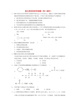 高中化学 第四章 生命中的基础有机化学物质 4.3.2 蛋白质和核酸课时练习 新人教版选修5-新人教版高二选修5化学试题