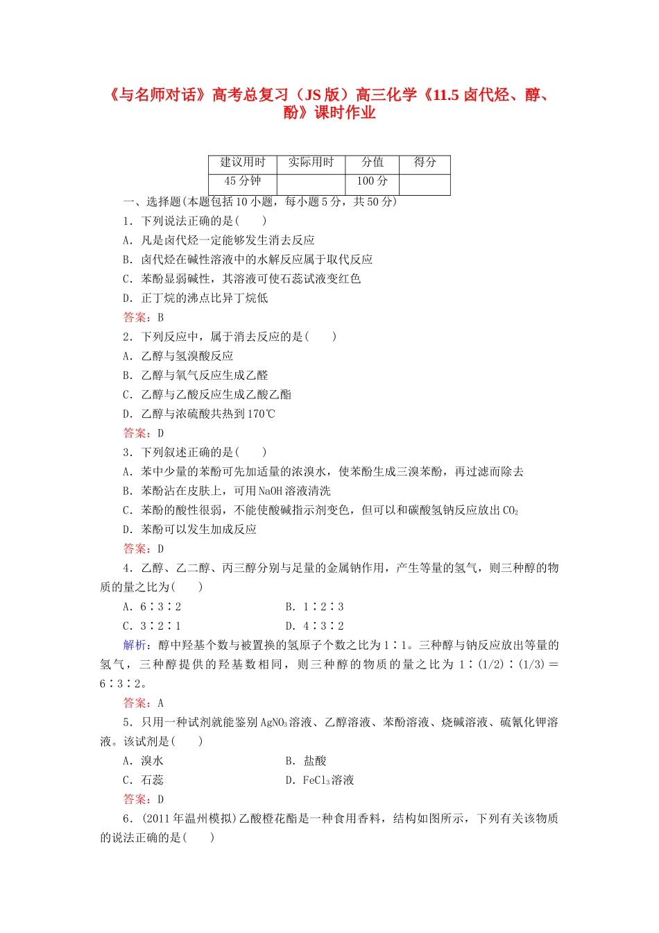 【与名师对话】高考化学总复习（JS版）《11.5 卤代烃、醇、酚》课时作业_第1页