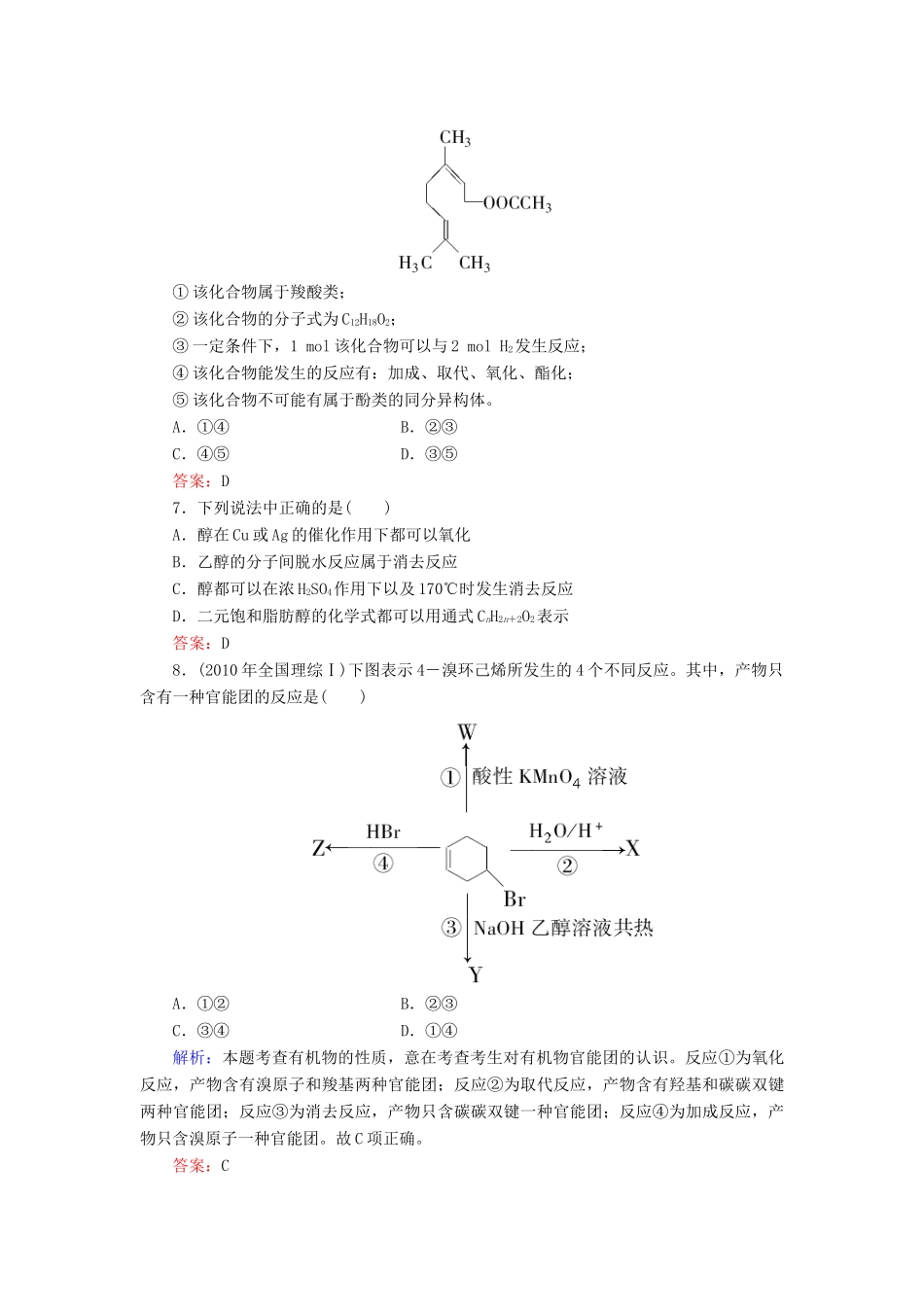 【与名师对话】高考化学总复习（JS版）《11.5 卤代烃、醇、酚》课时作业_第2页