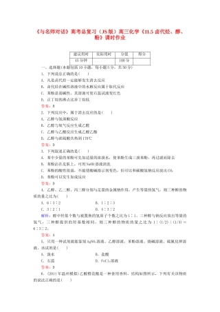 【与名师对话】高考化学总复习（JS版）《11.5 卤代烃、醇、酚》课时作业