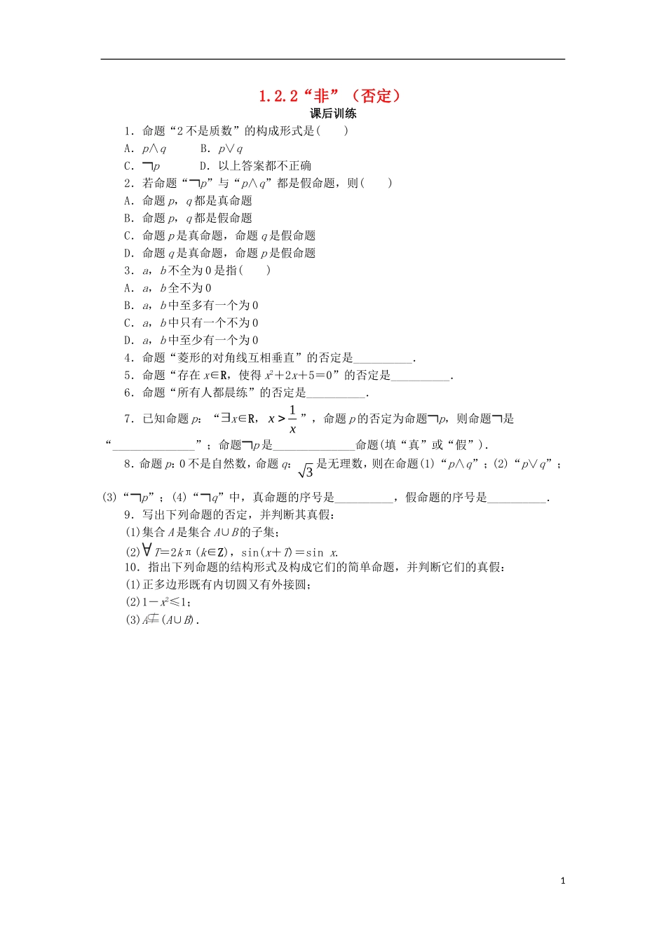 高中数学 第一章 常用逻辑用语 1.2 基本逻辑联结词 1.2.2“非”（否定）课后训练 新人教B版选修1-1-新人教B版高二选修1-1数学试题_第1页