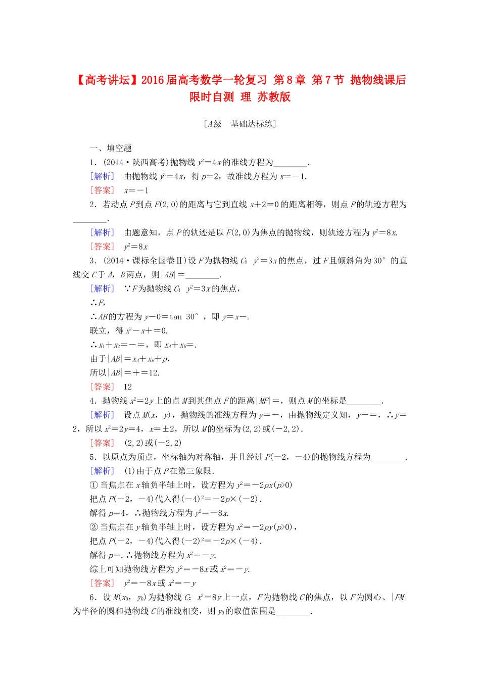 高考讲坛高考数学一轮复习 第8章 第7节 抛物线课后限时自测 理 苏教版-苏教版高三全册数学试题_第1页