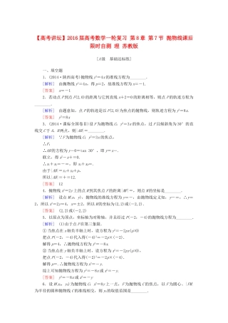 高考讲坛高考数学一轮复习 第8章 第7节 抛物线课后限时自测 理 苏教版-苏教版高三全册数学试题