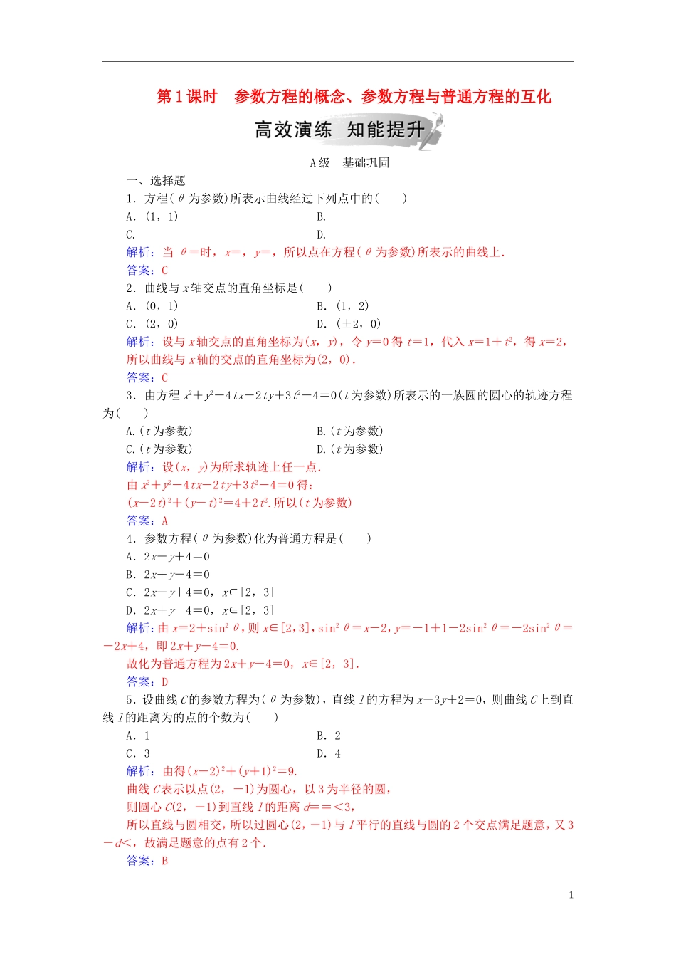 高中数学 第二章 参数方程 一 曲线的参数方程 第1课时 参数方程的概念、参数方程与普通方程的互化高效演练 新人教A版选修4-4-新人教A版高二选修4-4数学试题_第1页