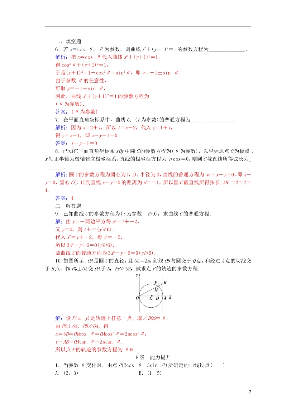 高中数学 第二章 参数方程 一 曲线的参数方程 第1课时 参数方程的概念、参数方程与普通方程的互化高效演练 新人教A版选修4-4-新人教A版高二选修4-4数学试题_第2页