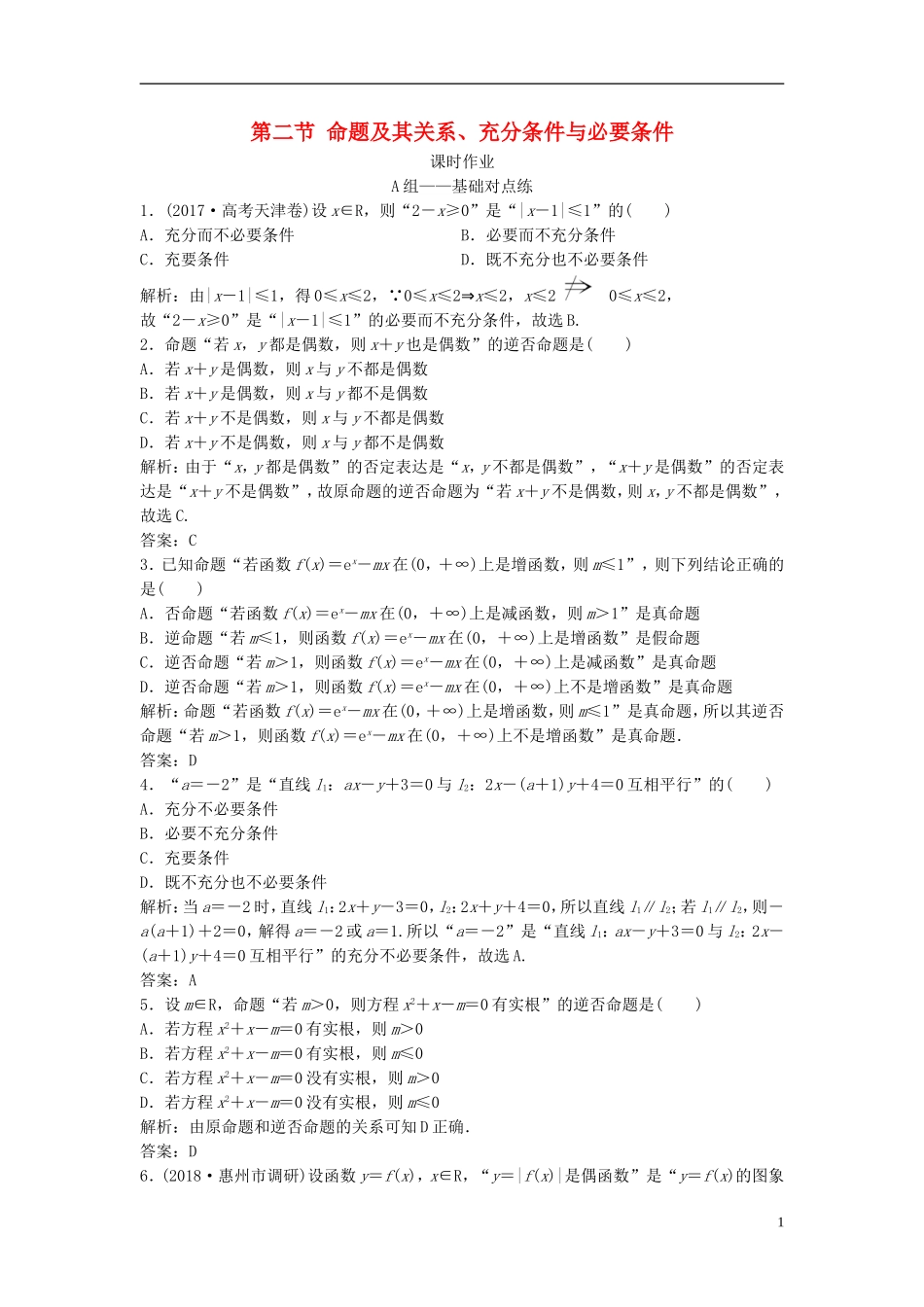 高考数学一轮复习 第一章 集合与常用逻辑用语 第二节 命题及其关系、充分条件与必要条件课时作业-人教版高三全册数学试题_第1页