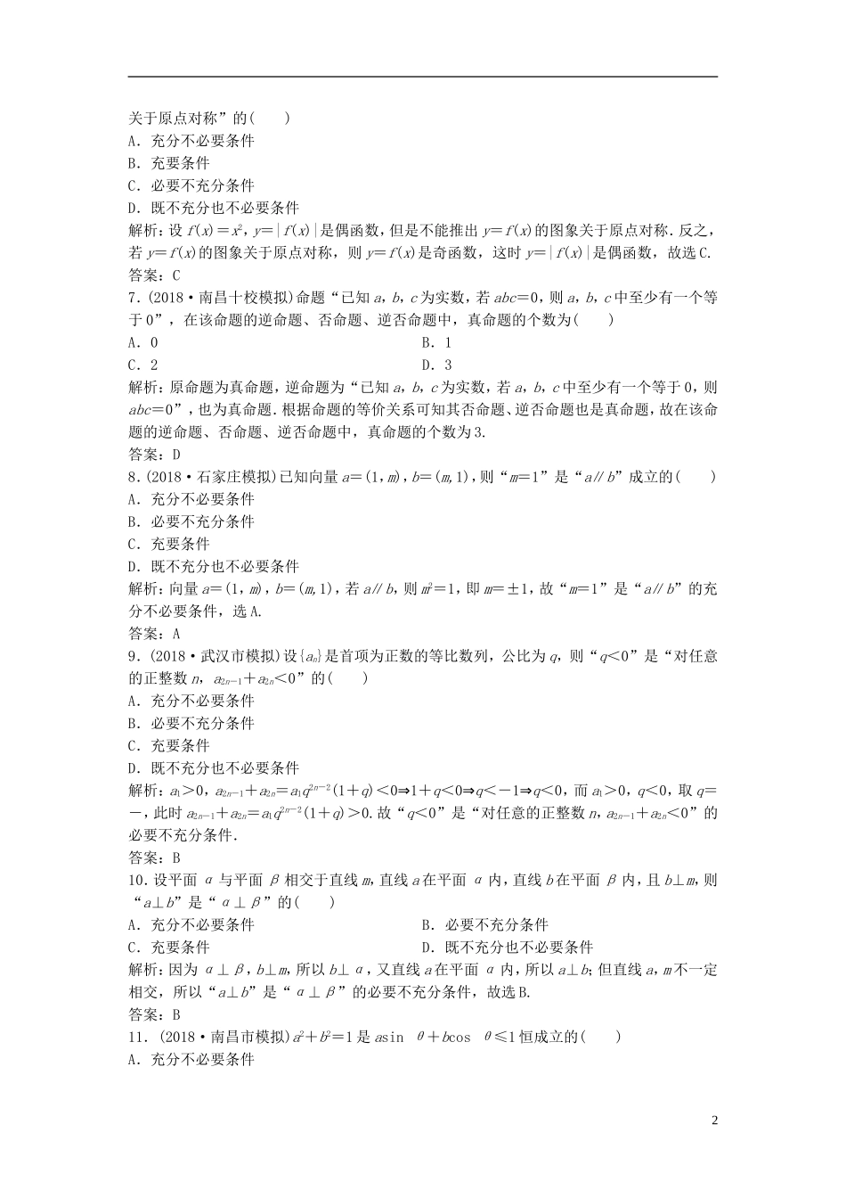 高考数学一轮复习 第一章 集合与常用逻辑用语 第二节 命题及其关系、充分条件与必要条件课时作业-人教版高三全册数学试题_第2页