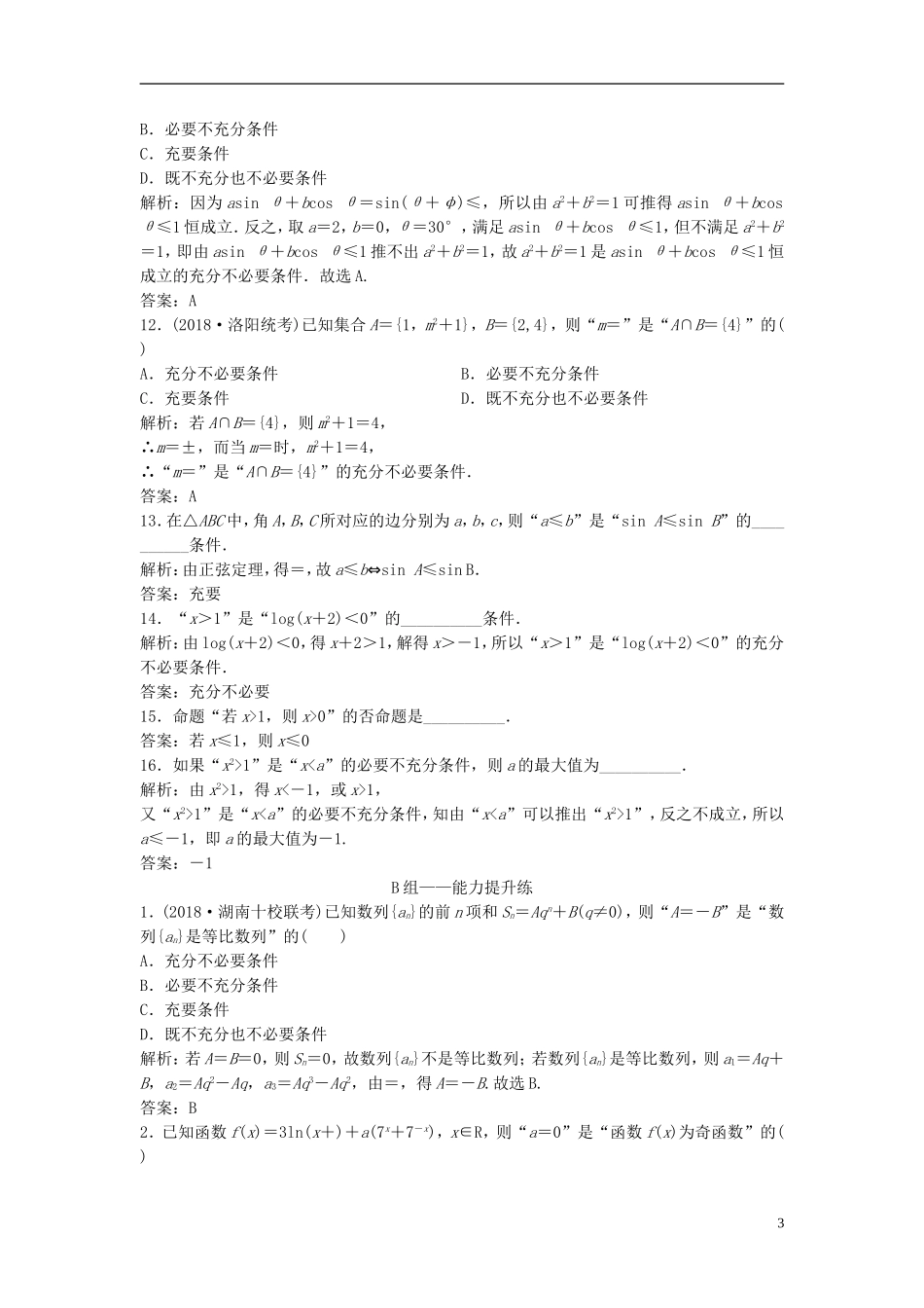 高考数学一轮复习 第一章 集合与常用逻辑用语 第二节 命题及其关系、充分条件与必要条件课时作业-人教版高三全册数学试题_第3页