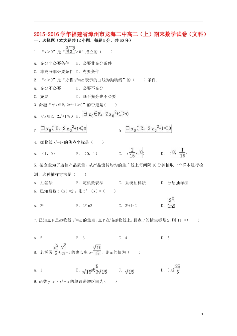 福建省漳州市龙海二中高二数学上学期期末试卷 文（含解析）-人教版高二全册数学试题_第1页