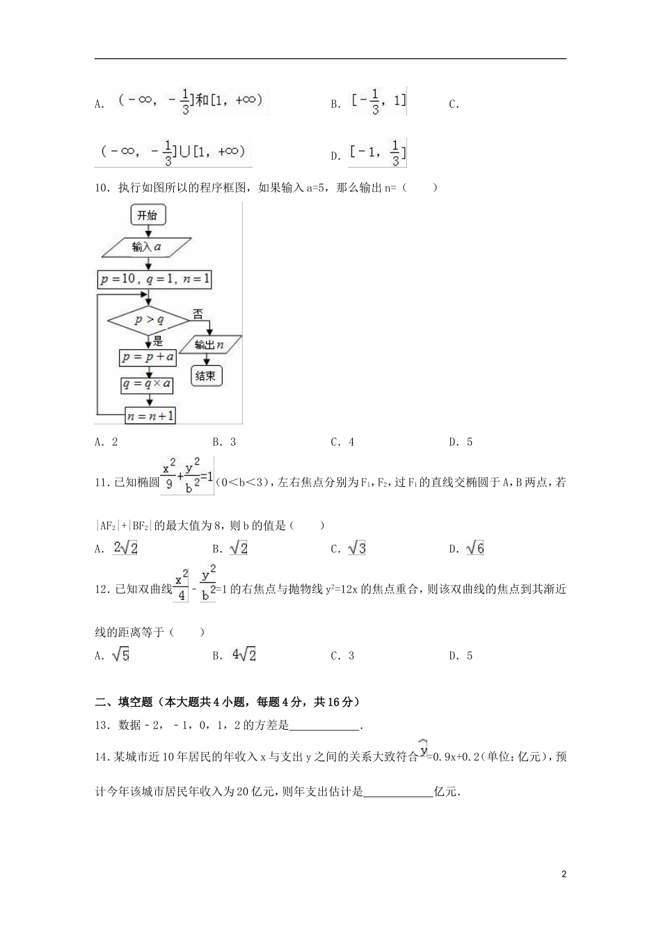 福建省漳州市龙海二中高二数学上学期期末试卷 文（含解析）-人教版高二全册数学试题_第2页