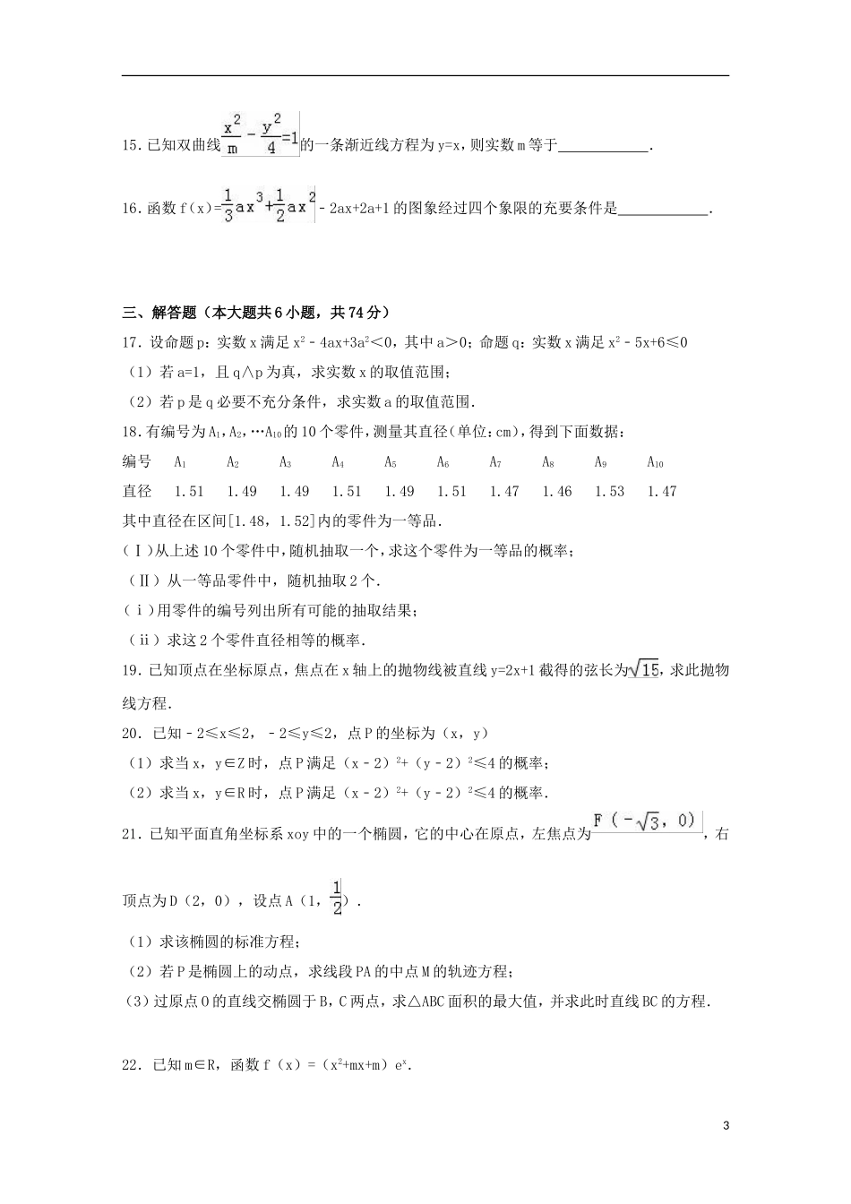 福建省漳州市龙海二中高二数学上学期期末试卷 文（含解析）-人教版高二全册数学试题_第3页