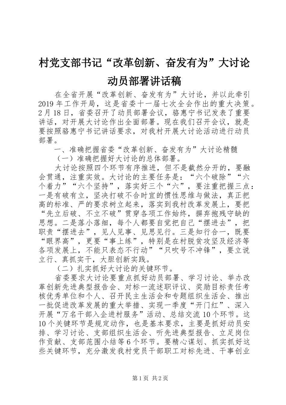 村党支部书记“改革创新、奋发有为”大讨论动员部署讲话发言稿_第1页